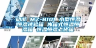 劢准 MZ-B101 小型恒温恒湿试验箱 冰箱式恒温恒湿箱 恒温恒湿老化箱