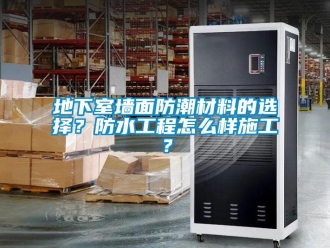 企业新闻地下室墙面防潮材料的选择？防水工程怎么样施工？