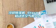 冷却除湿机 Storm Pro移动式空气嵌入式