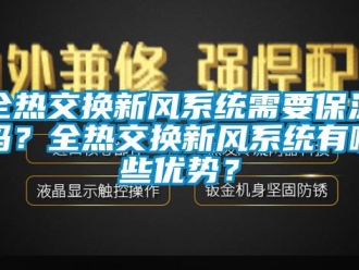 企业新闻全热交换新风系统需要保温吗？全热交换新风系统有哪些优势？