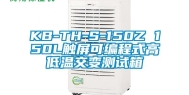 KB-TH-S-150Z 150L触屏可编程式高低温交变测试箱