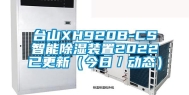 台山XH920B-CS智能除湿装置2022已更新（今日／动态）