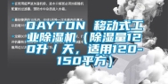 DAYTON 移动式万向娱乐除湿机（除湿量120升／天，适用120-150平方）