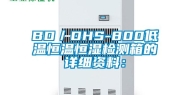 BD／DHS-800低温恒温恒湿检测箱的详细资料：