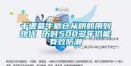 十堰最牛粮仓从明朝用到现代 历时500多年仍能有效防潮