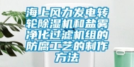 海上风力发电转轮除湿机和盐雾净化过滤机组的防腐工艺的制作方法