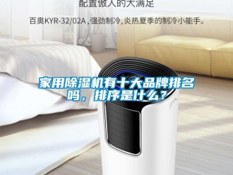 企业新闻家用除湿机有十大品牌排名吗，排序是什么？