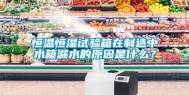 恒温恒湿试验箱在制造中水箱漏水的原因是什么？