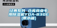 经典系列 仓库商业专用除湿机YDA-830E(带水箱)