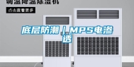 底层防潮｜MPS电渗透