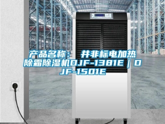 企业新闻产品名称：東井非标电加热除霜除湿机DJF-1381E｜DJF-1501E