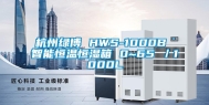 杭州绿博 HWS-1000B 智能恒温恒湿箱 0~65℃／1000L