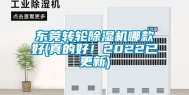 东莞转轮除湿机哪款好(真的好！2022已更新)