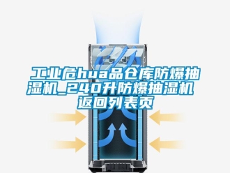 企业新闻万向娱乐危hua品仓库防爆抽湿机_240升防爆抽湿机 返回列表页