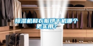 除湿机和衣服烘干机哪个更实用？