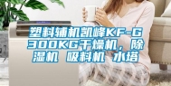 塑料辅机凯峰KF-G300KG干燥机，除湿机 吸料机 水塔