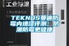 TEKNOS曼迪防霉内墙漆评测：防潮防霉更健康