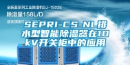 SEPRI-CS-NL排水型智能除湿器在10kV开关柜中的应用