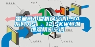 雷迪司小型机房空调LSA系列7.5 、12.5KW恒温恒湿精密空调