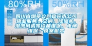 四川省烟草公司宜宾市公司物业服务、空调、除湿机、混流风机等设备维保、电梯维保、食堂服务