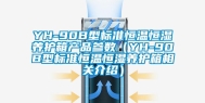 YH-90B型标准恒温恒湿养护箱产品参数（YH-90B型标准恒温恒湿养护箱相关介绍）