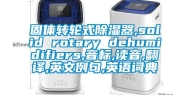 固体转轮式除湿器,solid rotary dehumidifiers,音标,读音,翻译,英文例句,英语词典