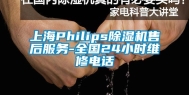 上海Philips除湿机售后服务-全国24小时维修电话