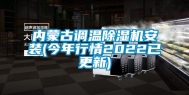 内蒙古调温除湿机安装(今年行情2022已更新)