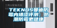 TEKNOS曼迪防霉内墙漆评测：防潮防霉更健康