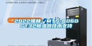 2022隆林：MTS-8060GT32除湿器技术支持