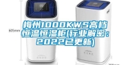 梅州1000KWS高档恒温恒湿柜(行业解密：2022已更新)