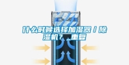 什么时候选择加湿器／除湿机？_重复