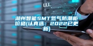 湖州智能SMT氮气防潮柜价格(认真选：2022已更新)