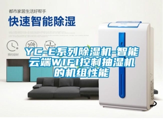 企业新闻YC-E系列除湿机-智能云端WIFI控制抽湿机的机组性能