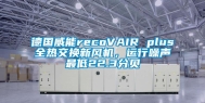 德国威能recoVAIR plus全热交换新风机，运行噪声最低22.3分贝