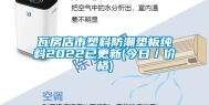 瓦房店市塑料防潮垫板纯料2022已更新(今日／价格)