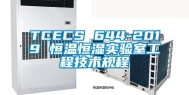 TCECS 644-2019 恒温恒湿实验室工程技术规程