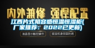 江西片式阻容感恒温恒湿柜(厂家推荐：2022已更新)