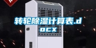 转轮除湿计算表.docx