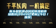 新乡超低露点转轮除湿机市场售价(2022已更新)(今日／推荐)