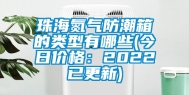 珠海氮气防潮箱的类型有哪些(今日价格：2022已更新)