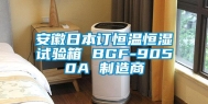 安徽日本订恒温恒湿试验箱 BGF-9050A 制造商