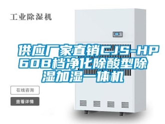 企业新闻供应厂家直销CJS-HP60B档净化除酸型除湿加湿一体机