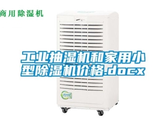 常见问题万向娱乐抽湿机和家用小型除湿机价格.docx