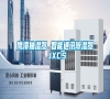 鹰潭抽湿器 智能通讯除湿器 JXCS