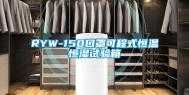 RYW-150口罩可程式恒温恒湿试验箱