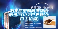 石家庄塑料防潮垫板市场2022已更新(今日／价格)