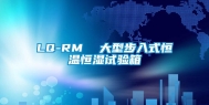 LQ-RM  大型步入式恒温恒湿试验箱