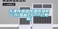 天津传感器恒温恒湿柜公司(揭秘2022已更新)