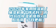 2020年家用除湿机／抽湿机哪个牌子好？高性价比除湿机推荐+选购指南（7月更新）